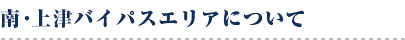 南・上津バイパスエリアについて