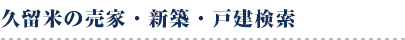 久留米の売家・新築・戸建検索