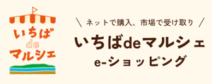 いちばdeマルシェ